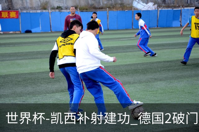 世界杯-凯西补射建功 德国2破门被吹半场暂0-1科特迪瓦