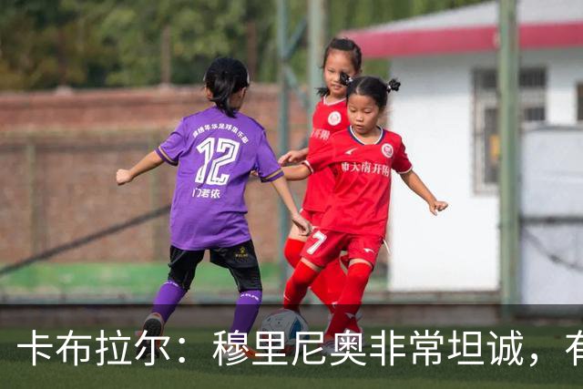 卡布拉尔：穆里尼奥非常坦诚，有次他告诉我“你踢得像屎一样”