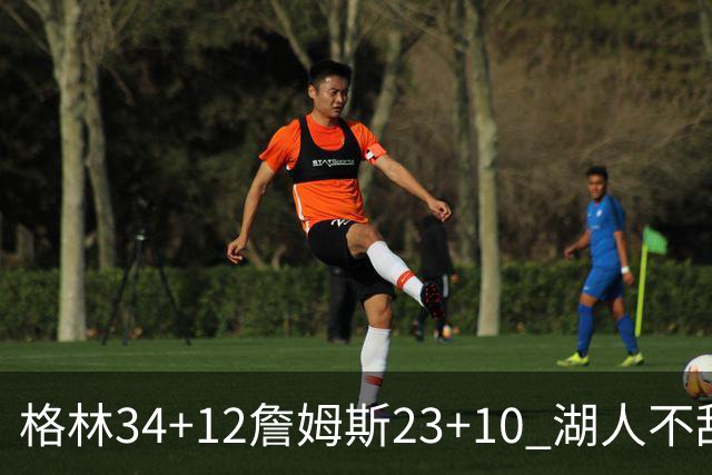 格林34+12詹姆斯23+10 湖人不敌火箭连胜终结