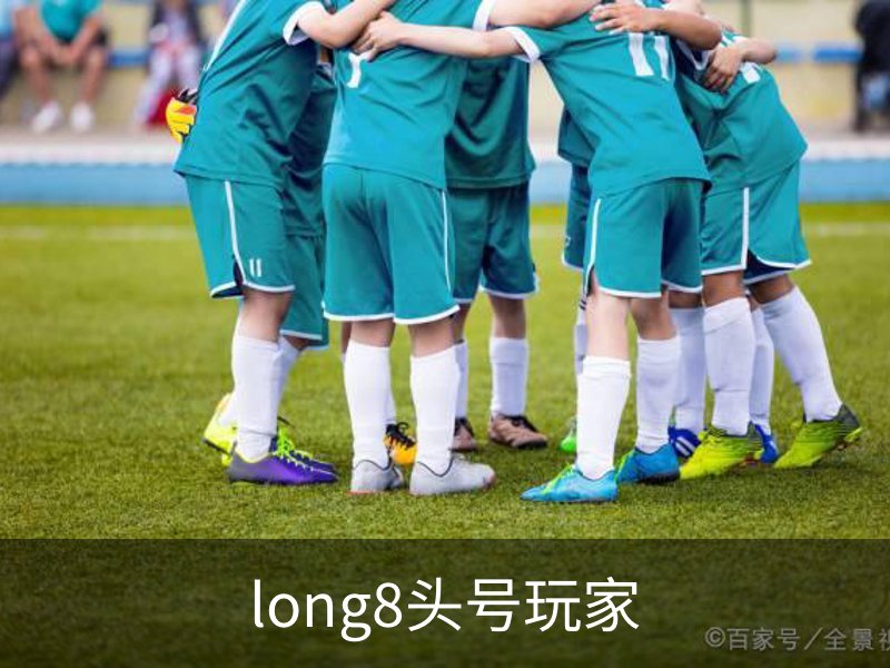 走进long8头号玩家